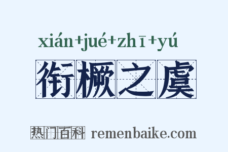 衔橛之虞是什么意思的图片